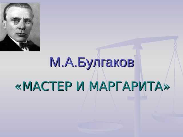 М.А.Булгаков «МАСТЕР И МАРГАРИТА»