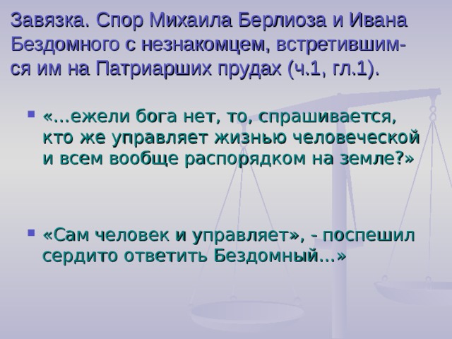 Завязка. Спор Михаила Берлиоза и Ивана Бездомного с незнакомцем, встретившим-ся им на Патриарших прудах (ч.1, гл.1).