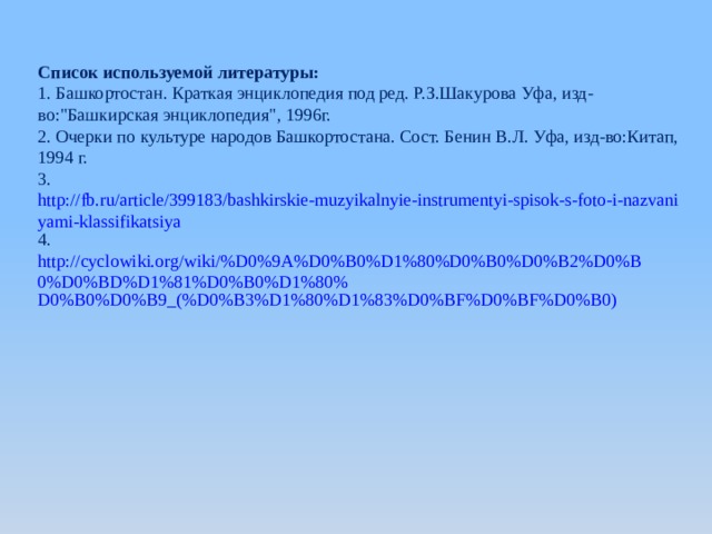 Список используемой литературы:  1. Башкортостан. Краткая энциклопедия под ред. Р.З.Шакурова Уфа, изд-во: