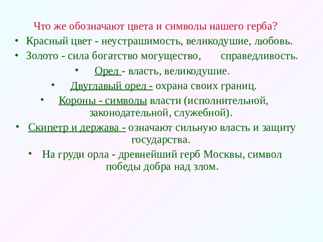 Что же обозначают цвета и символы нашего герба?