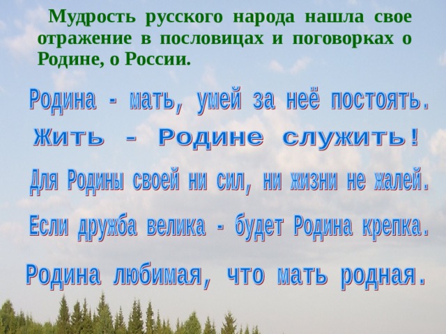 Мудрость русского народа нашла свое отражение в пословицах и поговорках о Родине, о России.