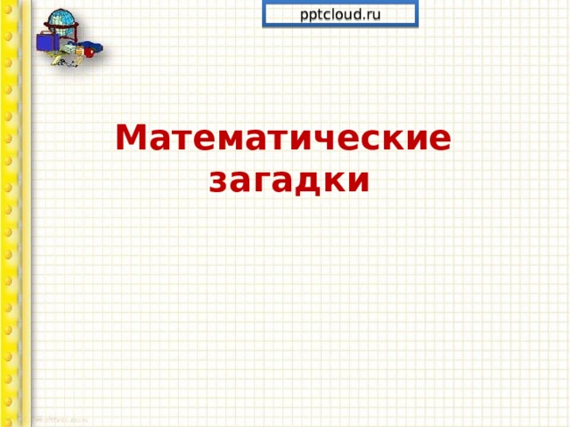 pptcloud.ru Математические  загадки