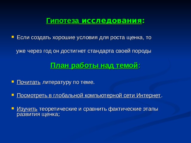 Гипотеза исследования :  Если создать хорошие условия для роста щенка, то   уже через год он достигнет стандарта своей породы План работы над темой :