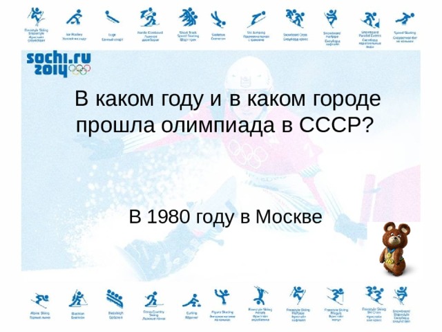 В каком году и в каком городе прошла олимпиада в СССР? В 1980 году в Москве