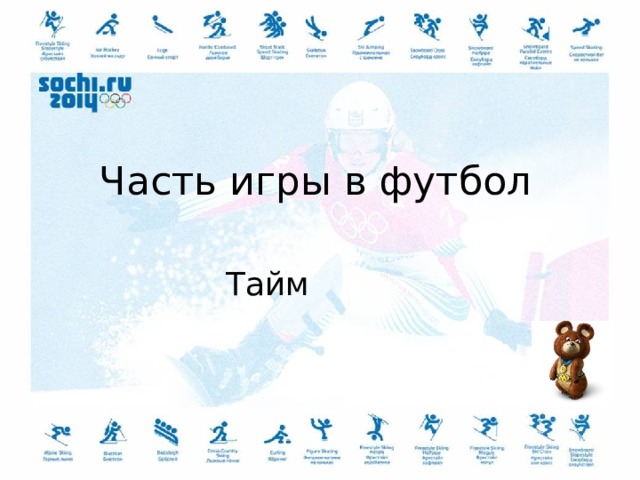 Часть игры в футбол Тайм