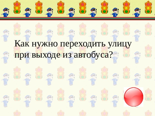 Как нужно переходить улицу при выходе из автобуса?