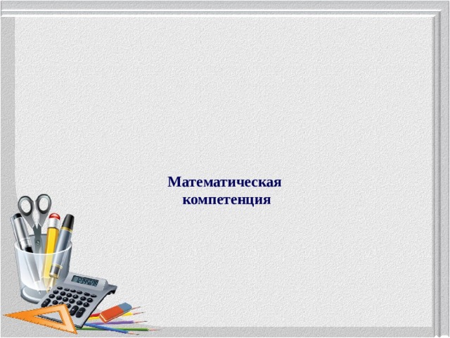 интерпретировать полученные результаты вычленять математические отношения Математическая компетенция способность структурировать данные (ситуацию) анализировать и преобразовывать создавать математическую модель ситуации