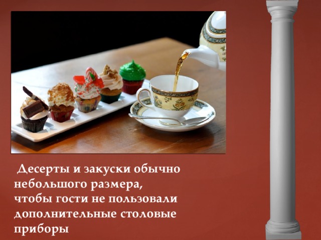 Десерты и закуски обычно небольшого размера, чтобы гости не пользовали дополнительные столовые приборы