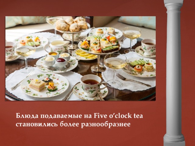 Блюда подаваемые на Five o’clock tea становились более разнообразнее