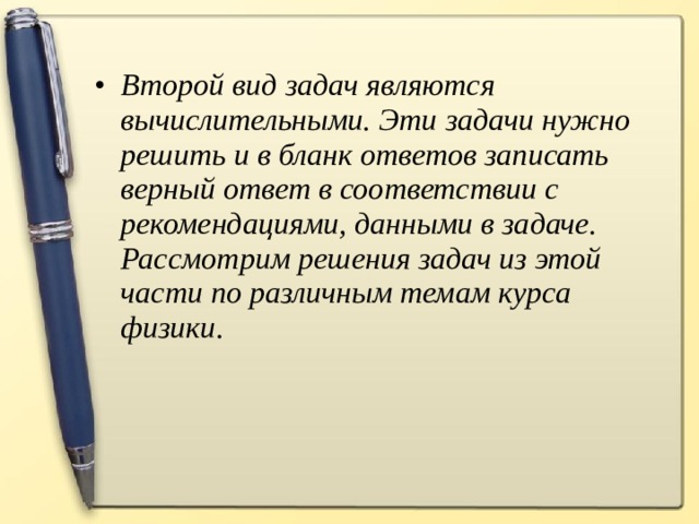 Второй вид задач являются вычислительными. Эти задачи нужно решить и в бланк ответов записать верный ответ в соответствии с рекомендациями, данными в задаче. Рассмотрим решения задач из этой части по различным темам курса физики.