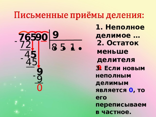 1. Неполное делимое … 9 0 5 7 6 9 0  72 2. Остаток меньше делителя 9 8 5 1 ● ● ● ● 5 4  45 3. Если новым неполным делимым является 0 , то его переписываем в частное. 9  9 0