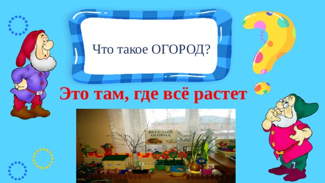 Что такое ОГОРОД? Это там, где всё растет