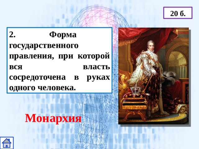 20 б. 2. Форма государственного правления, при которой вся власть сосредоточена в руках одного человека. Монархия