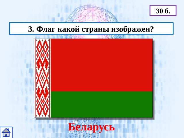 30 б. 3. Флаг какой страны изображен? Беларусь