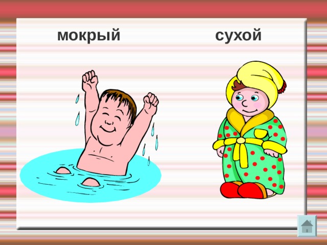 мокрый сухой