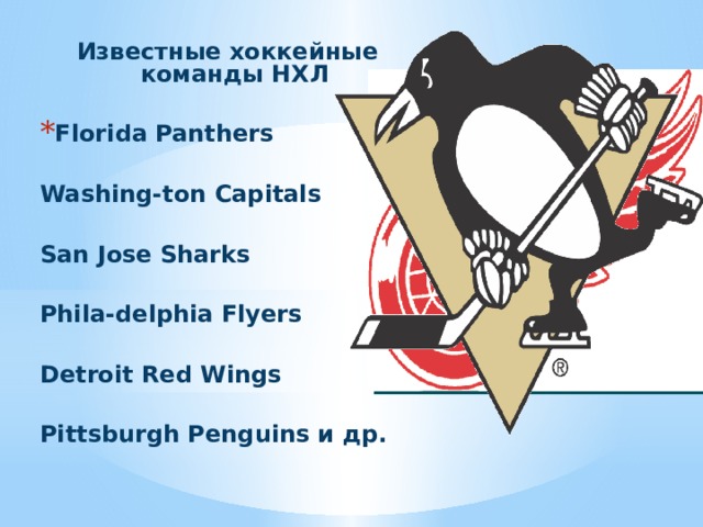Известные хоккейные команды НХЛ Florida Panthers Washing-ton Capitals San Jose Sharks  Phila-delphia Flyers  Detroit Red Wings  Pittsburgh Penguins и др.