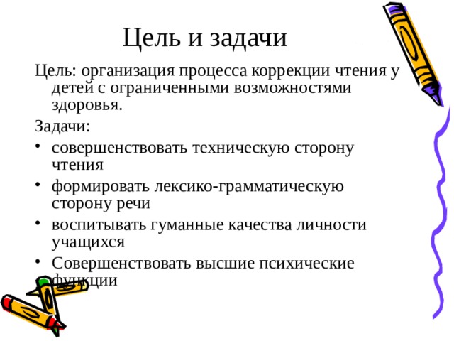 Цель и задачи   Цель: организация процесса коррекции чтения у детей с ограниченными возможностями здоровья. Задачи: