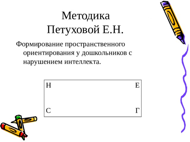 Методика  Петуховой Е.Н.  Формирование пространственного ориентирования у дошкольников с нарушением интеллекта. Н С Е Г