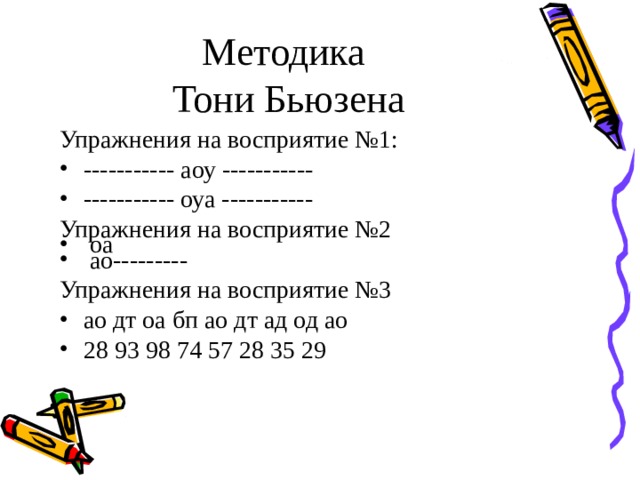 Методика  Тони Бьюзена Упражнения на восприятие №1:   ----------- аоу ----------- ----------- оуа ----------- Упражнения на восприятие №2  оа   ао--------- Упражнения на восприятие №3