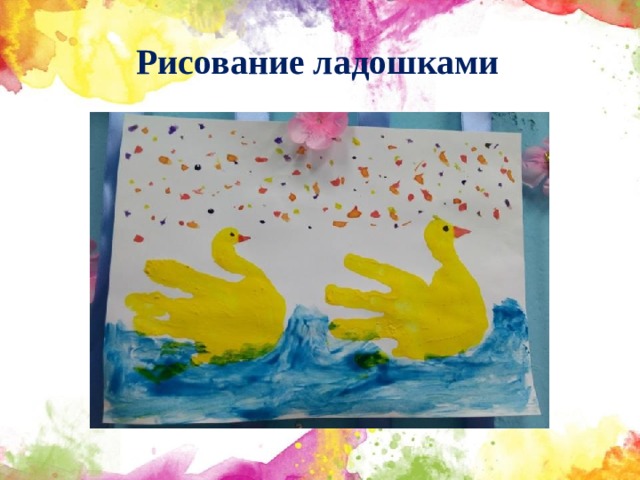 Рисование ладошками