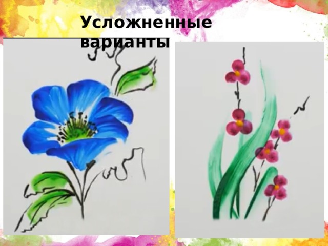 Усложненные варианты