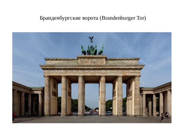 Бранденбургские ворота (Brandenburger Tor)