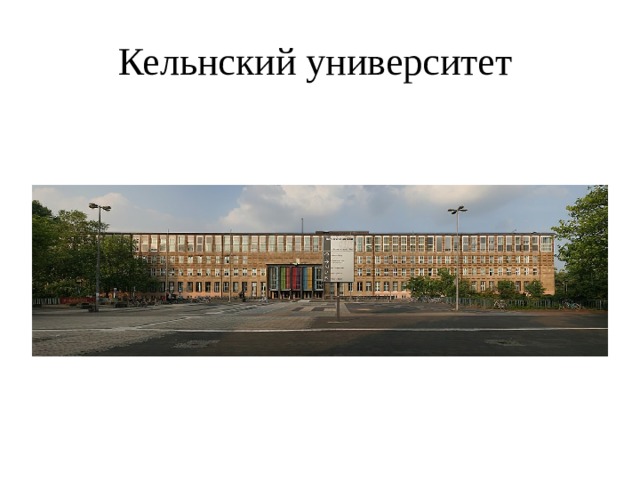 Кельнский университет