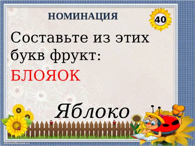 НОМИНАЦИЯ 40 Составьте из этих букв фрукт: БЛОЯОК Яблоко