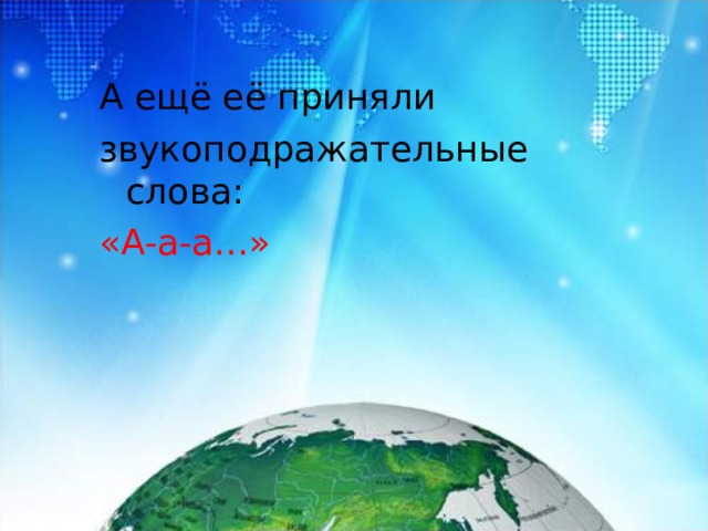 А ещё её приняли звукоподражательные слова: «А-а-а…»