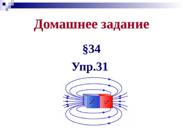 Домашнее задание §34 Упр.31