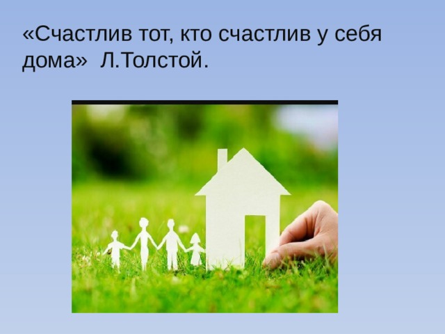 «Счастлив тот, кто счастлив у себя дома» Л.Толстой.