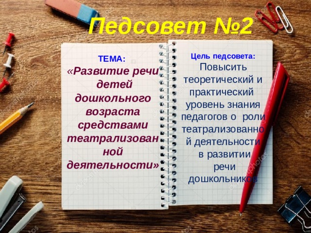 Педсовет №2 Цель педсовета:  Повысить теоретический и практический уровень знания педагогов о роли театрализованной деятельности  в развитии  речи дошкольников ТЕМА:  « Развитие речи детей дошкольного возраста средствами театрализованной деятельности»