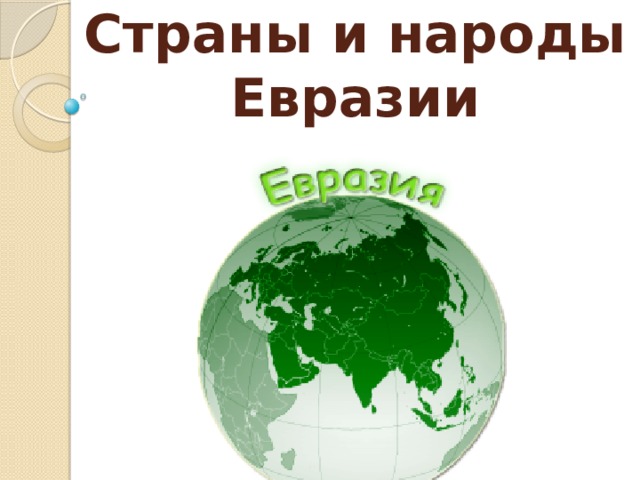 Страны и народы Евразии
