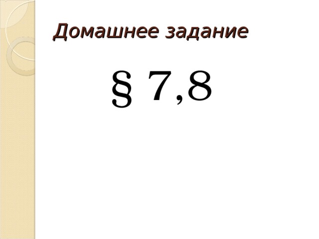 Домашнее задание § 7,8