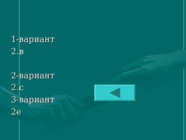 1- вариант 2.в 2- вариант 2.с 3- вариант 2е