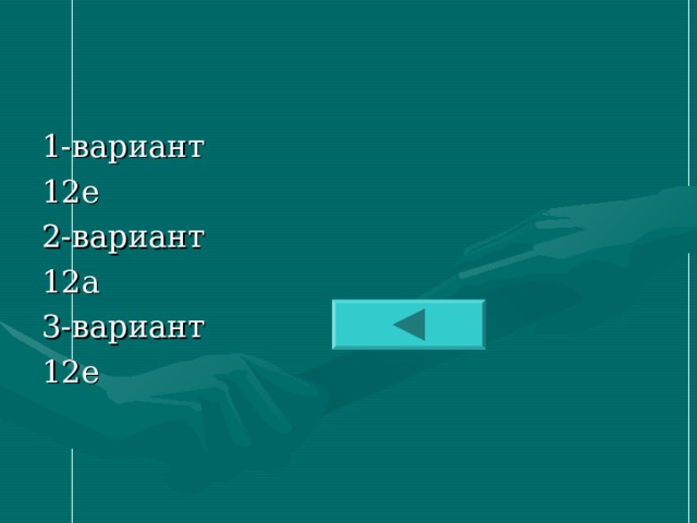 1- вариант 12е 2- вариант 12а 3- вариант 12е