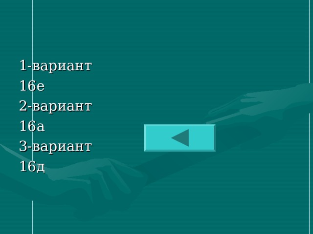 1- вариант 16е 2- вариант 16а 3- вариант 16д