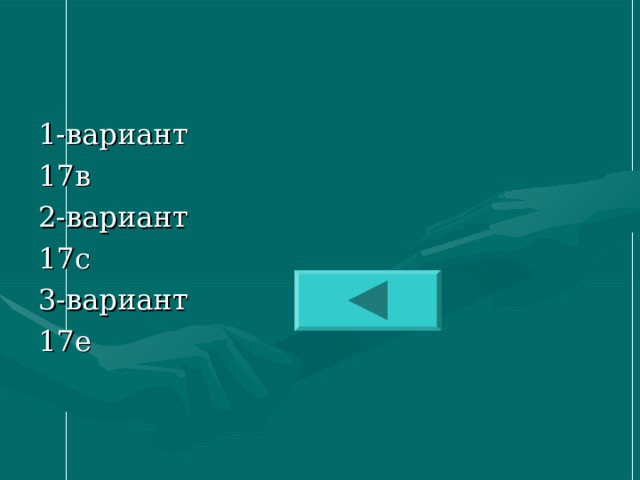 1- вариант 17в 2- вариант 17с 3- вариант 17е