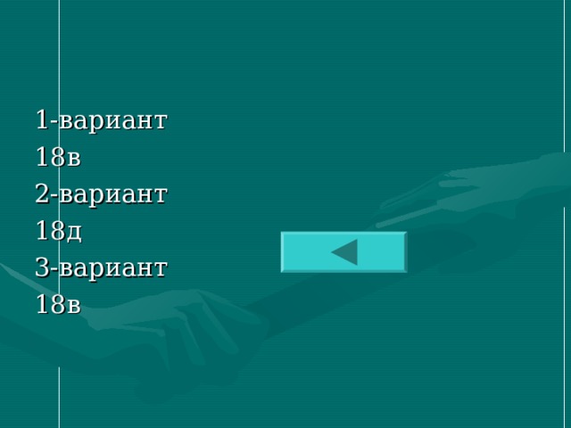 1- вариант 18в 2- вариант 18д 3- вариант 18в