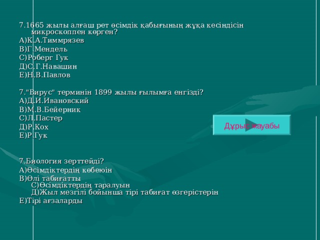 7.1665 жылы алғаш рет өсімдік қабығының жұқа кесіндісін микроскоппен көрген? А)К.А.Тиммрязев В)Г.Мендель С)Роберг Гук Д)С.Г.Навашин Е)Н.В.Павлов 7.