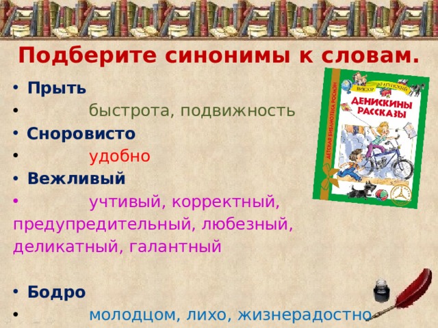 Любезно синоним. Синоним к слову любезный. Синонимы к слову сноровисто. Синоним к слову прыть. Подобрать синонимы к слову вежливый.