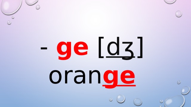 - ge [ dʒ ] oran ge