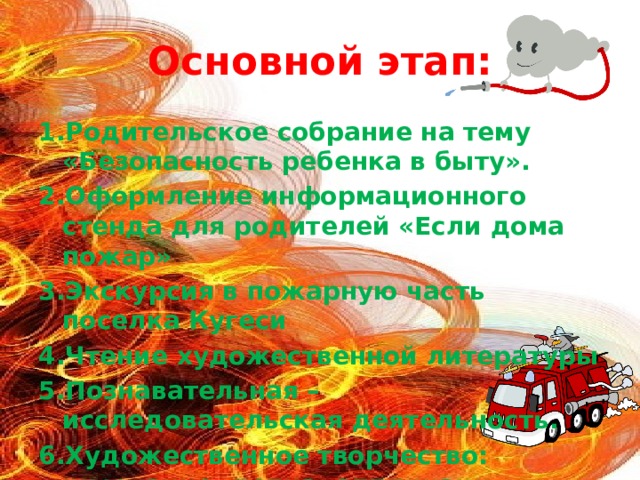 Основной этап: