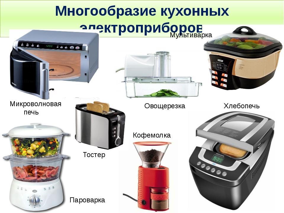 Бытовых условиях являются. Кухонные Электроприборы. Приборы для кухни электрические. Нагревательные приборы на кухне. Электроприборы для кухни названия.