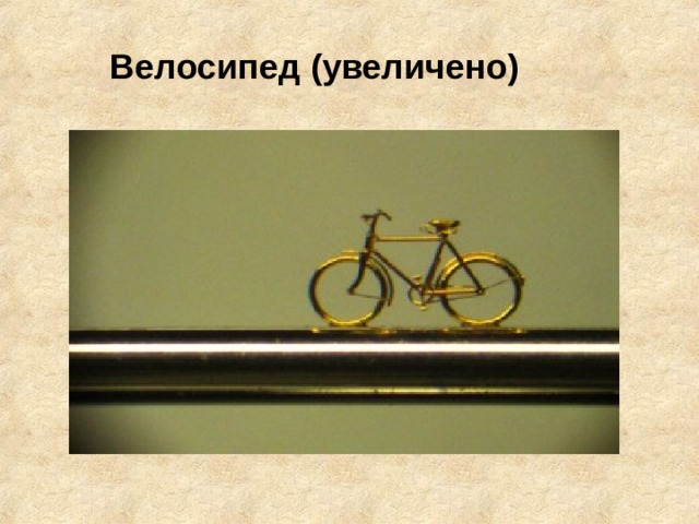 Велосипед (увеличено)