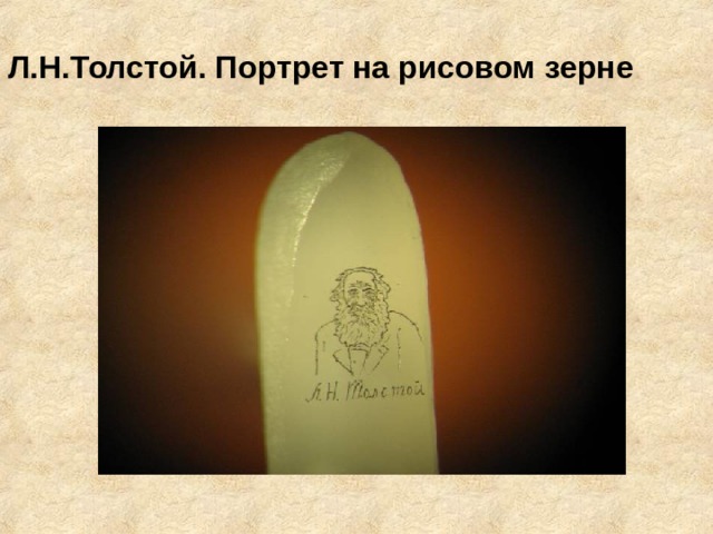 Л.Н.Толстой. Портрет на рисовом зерне
