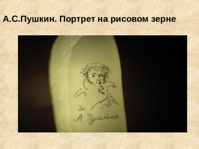А.С.Пушкин. Портрет на рисовом зерне