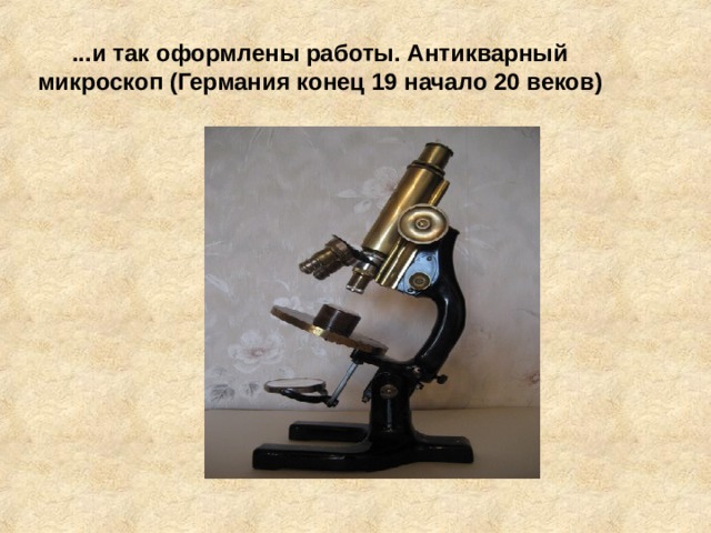 ...и так оформлены работы. Антикварный микроскоп (Германия конец 19 начало 20 веков)