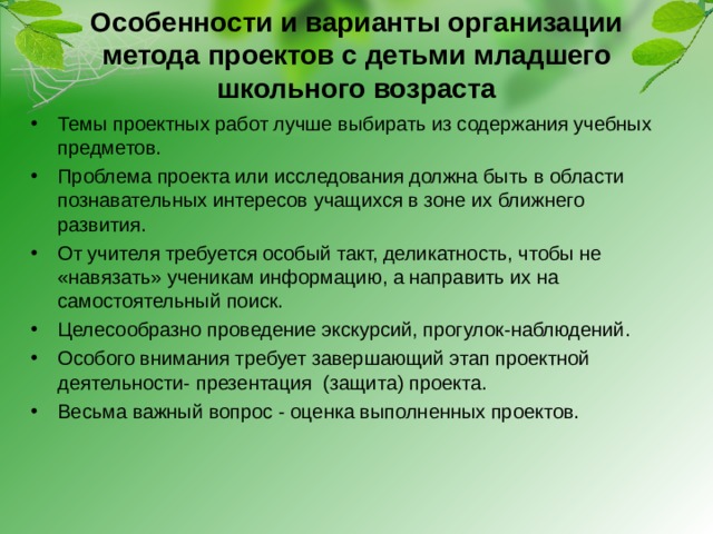 Особенности и варианты организации метода проектов с детьми младшего школьного возраста