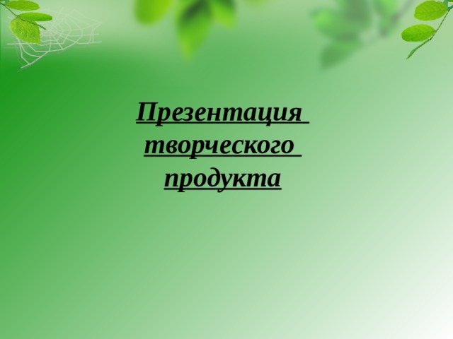 Презентация творческого продукта